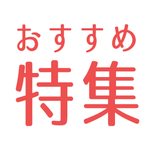 特集