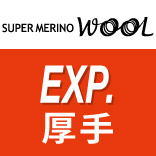 スーパーメリノウール（厚手／エクスペディション）
