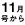 11ｶﾞﾂ