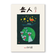 岳人2016年3月号【山の謎】