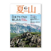 岳人別冊『夏山2016』