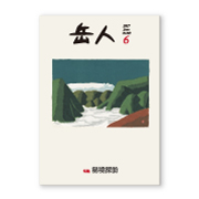 岳人2017年6月号【秘境探訪】