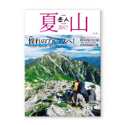 岳人別冊『夏山2017』