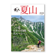 岳人別冊『夏山2018』