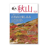 岳人別冊『秋山2018』