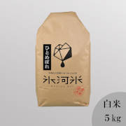 令和7年産　氷河米「ひとめぼれ」白米5kg【出荷時期：10月上旬より順次】