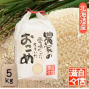 令和7年北海道南留萌産【ななつぼし】無洗米5kg（1回の注文は10kgまで）【出荷時期：9月下旬より順次】