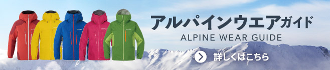 雪山での行動を支えるアルパインウエアの選び方の特集です