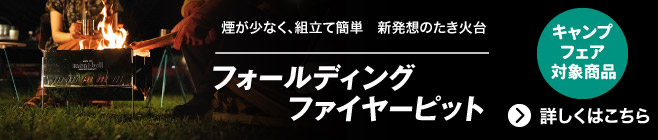 煙が少なく、組み立て簡単。新発想のたき火台「フォールディング ファイヤーピット」