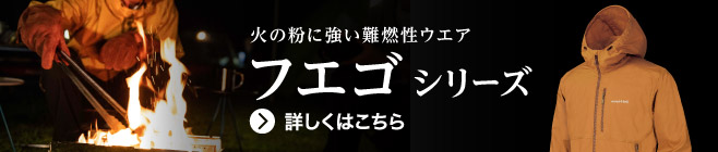 たき火を安全に楽しむためのウエア「フエゴ シリーズ」