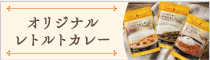 オリジナルレトルトカレー
